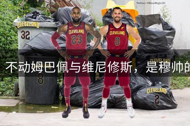 不动姆巴佩与维尼修斯，是穆帅的倔强、智慧？又或是一场豪赌？